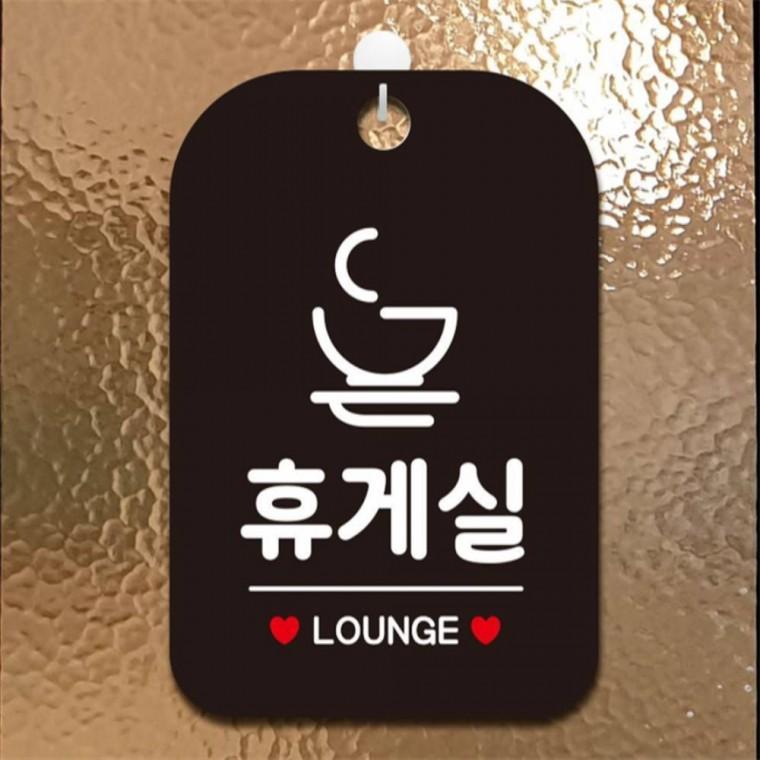 휴게실 LOUNGE1 사각안내판 매장알림판 블랙 출입문패 상가건물 표지판