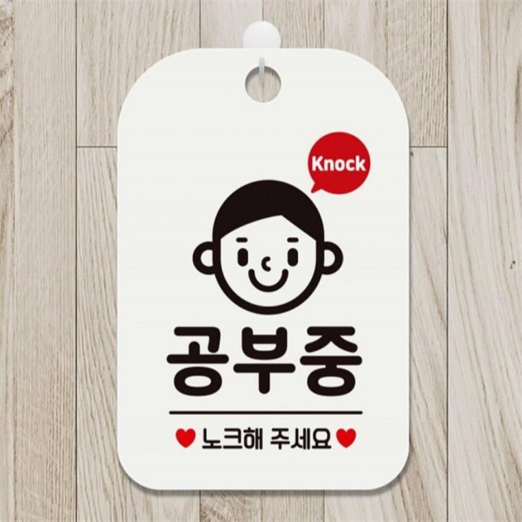 공부중 노크해주세요4 사각안내판 알림판 화이트 상가건물 미니간판 회사사무실
