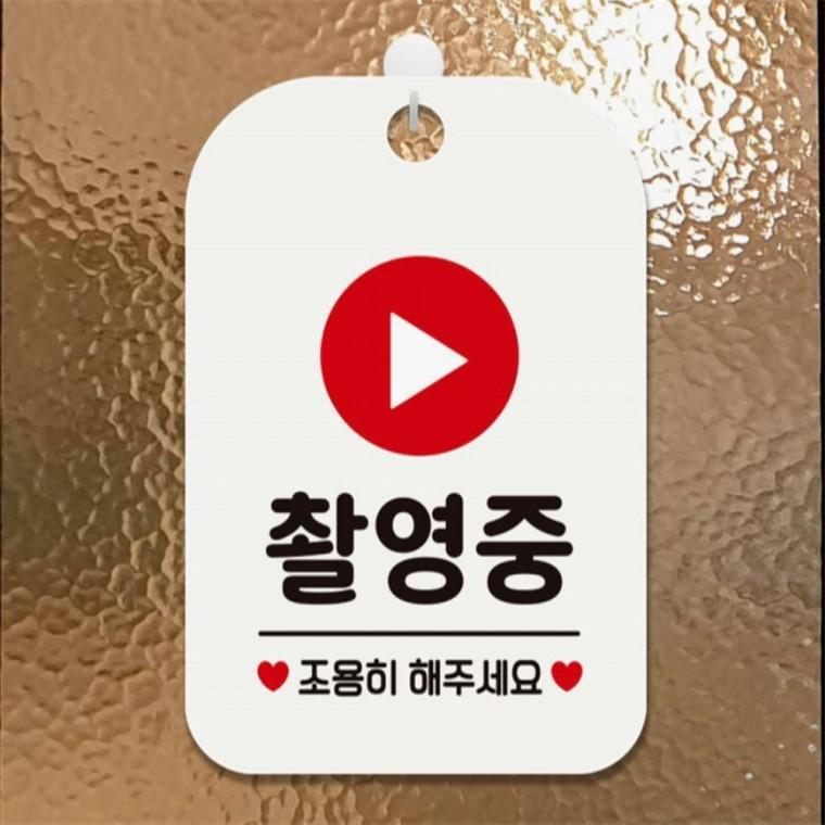 촬영중 조용히해주세요 사각안내판 알림판 화이트 표지판 미니간판 상가건물