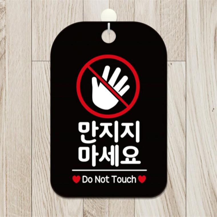 만지지마세요 사각안내판 알림판 블랙 공공장소 도어사인 미니간판