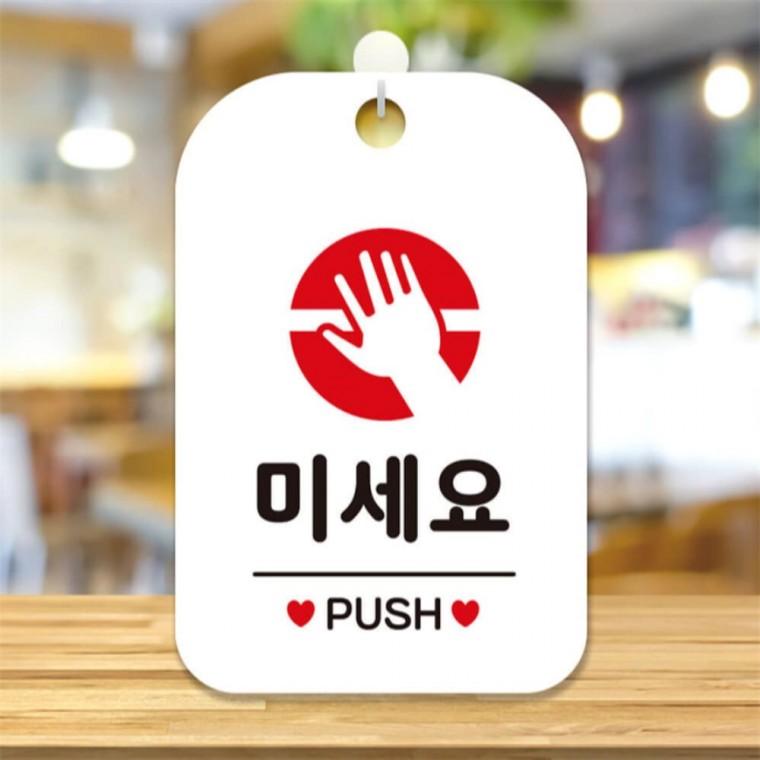 미세요 PUSH 원형 사각안내판 알림판 화이트 도어사인 출입문패 상점