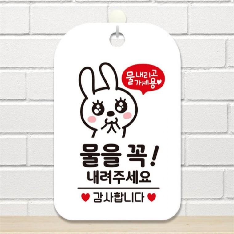 물을꼭내려주세요 깜찍이 사각안내판 알림판 화이트 표지판 공공장소 카페