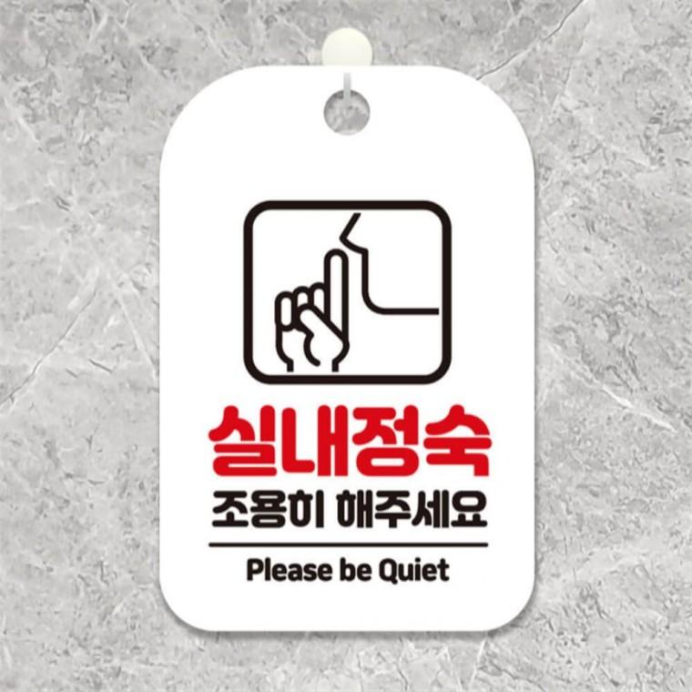 실내정숙조용히해주세요 사각안내판 알림판 화이트 학교 상점 상가건물