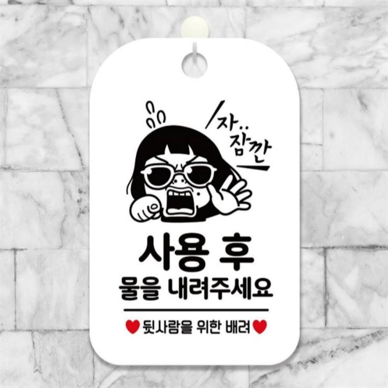 사용후물을내려주세요 사각안내판 알림판 화이트 관공서 미니간판 식당