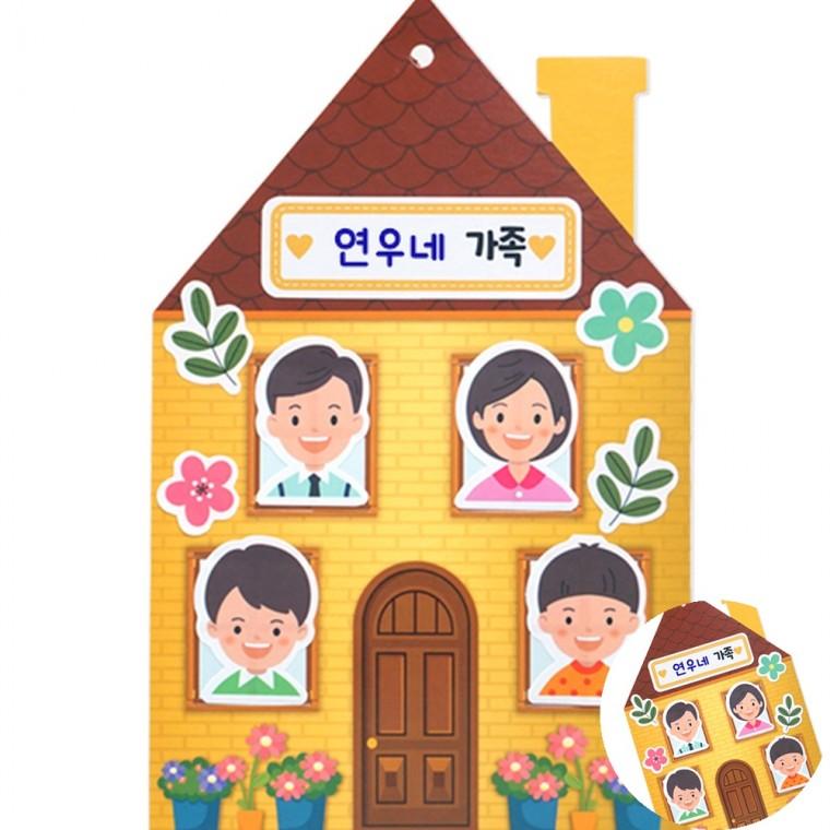 가족소개 액자 4인용 가족소개만들기 집모양꾸미기키트 가족그림액자