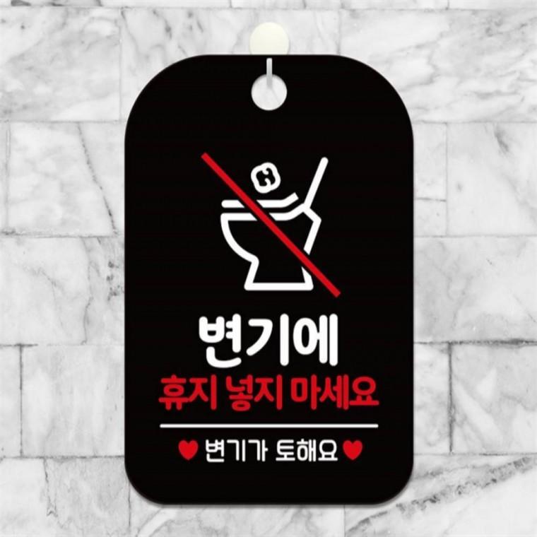 휴지넣지마세요 변기가토해요 안내판 알림판 블랙 상점 학교 출입문패
