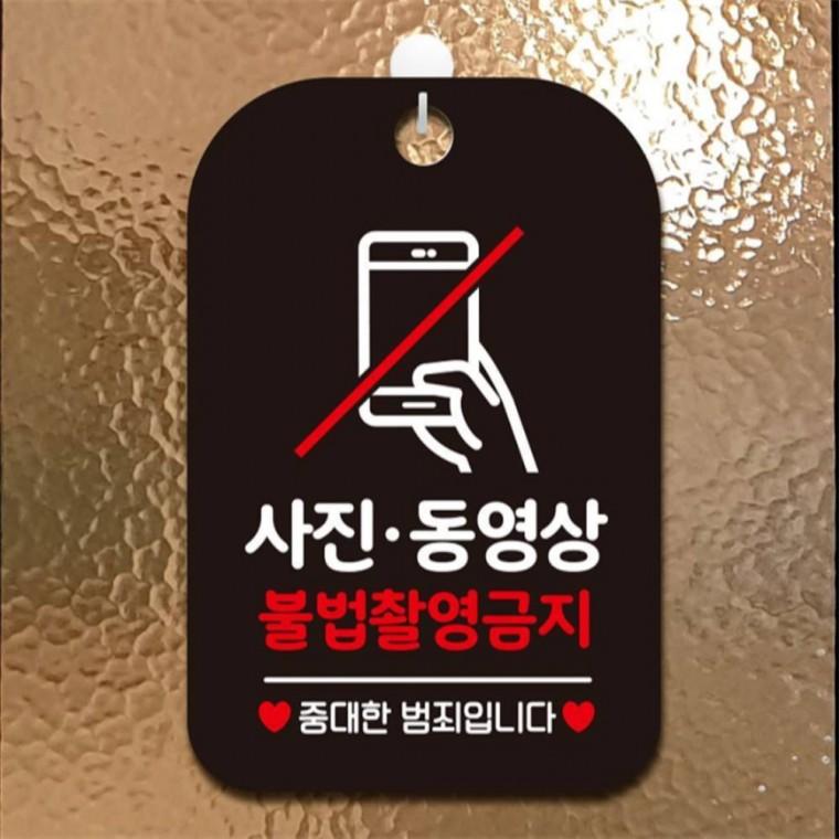 사진동영상 불법촬영금지 안내판 알림판 블랙 학원 식당 도어사인