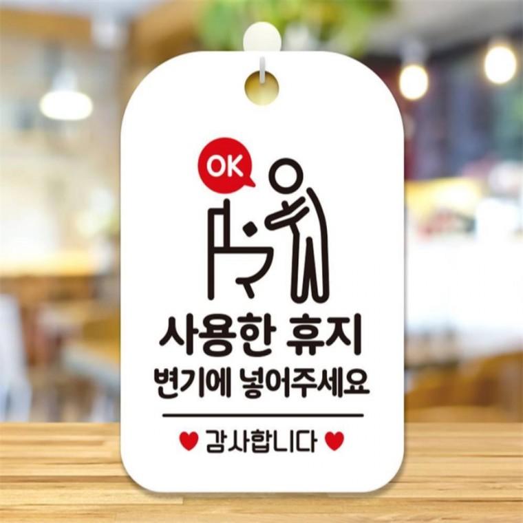 사용한 휴지 변기에넣어주세요 안내판 알림판 화이트 출입문패 현판 학교