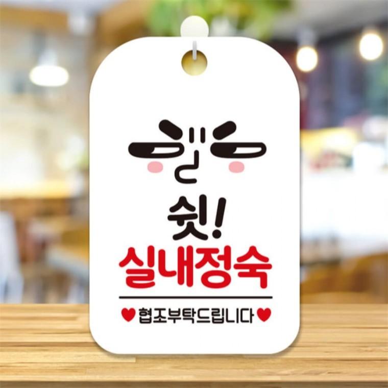 쉿실내정숙 협조 눈치 사각안내판 알림판 화이트 표지판 학교 식당