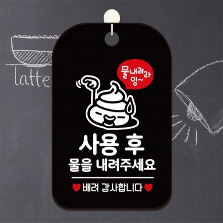사용후물내려주세요 사각안내판 알림판 블랙 학원 식당 관공서