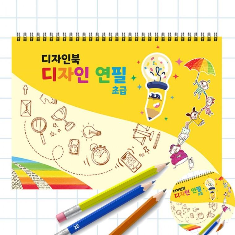 디자인북 디자인연필 초급 미술워크북 드로잉연습장 드로잉북