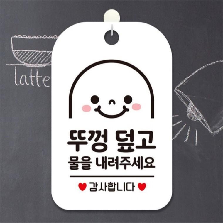 뚜껑덮고물을내려주세요2 감사 안내판 알림판 화이트 표지판 식당 현판