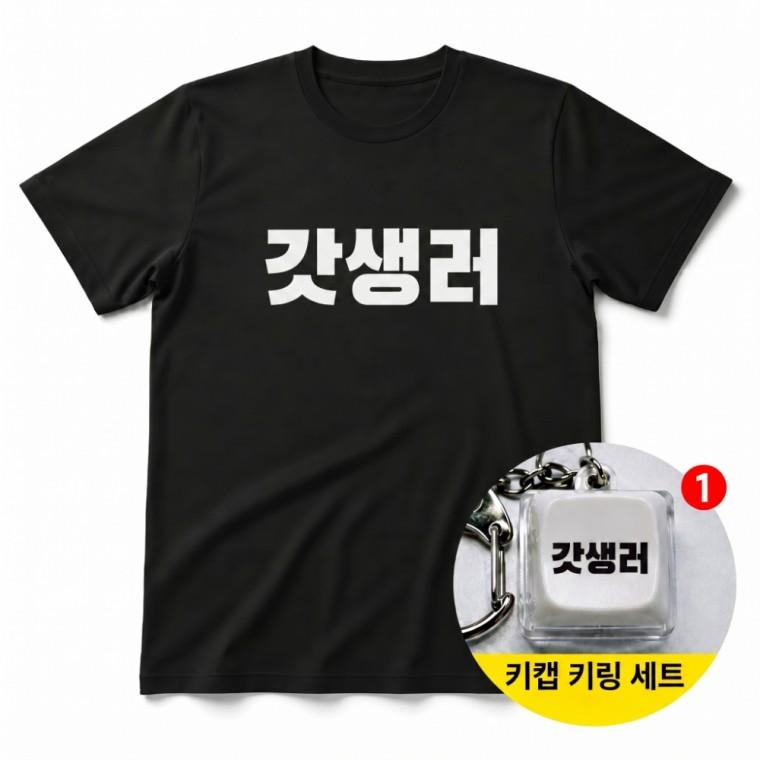 갓생러 티셔츠 + 키캡 키링 반팔티 남녀공용 오버핏 열쇠고리 가방고리 백참 에어팟