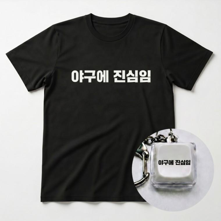야구에 진심임 티셔츠 + 키캡 키링 반팔티 응원복 스포츠 패션 열쇠고리 가방고리