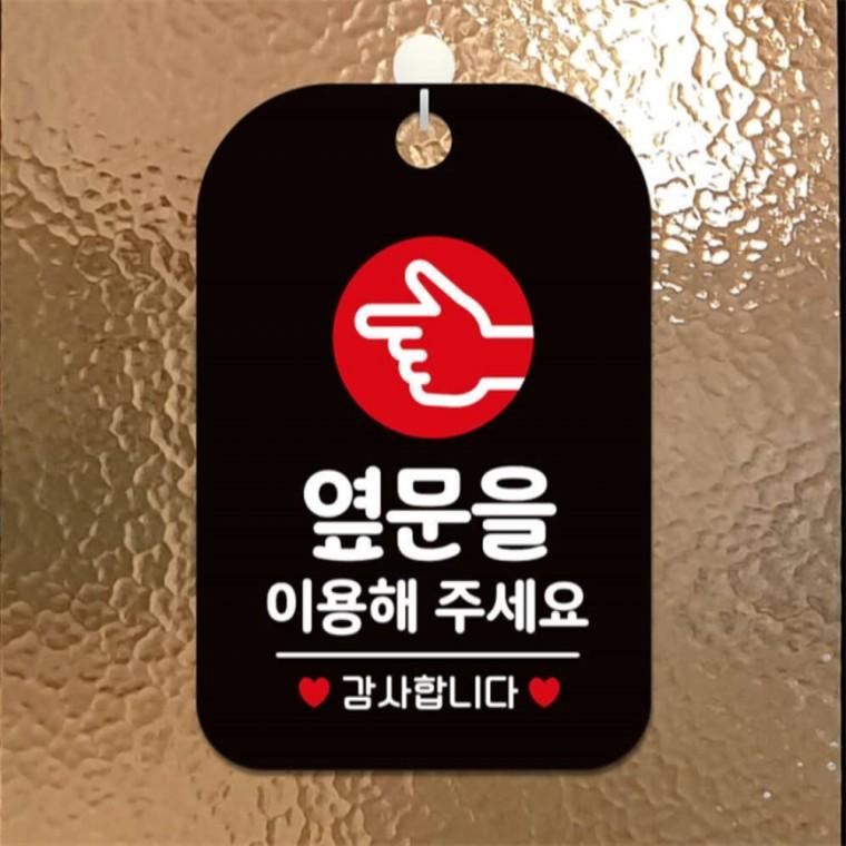 옆문을이용해주세요 손가락 사각안내판 알림판 블랙 표지판 미니간판 학원