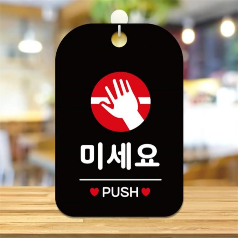 미세요 PUSH 원형 사각안내판 알림판 블랙 도어사인 회사사무실 현판