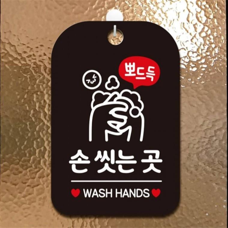 뽀드득 손씻는곳 사각안내판 알림판 블랙 현판 표지판 카페