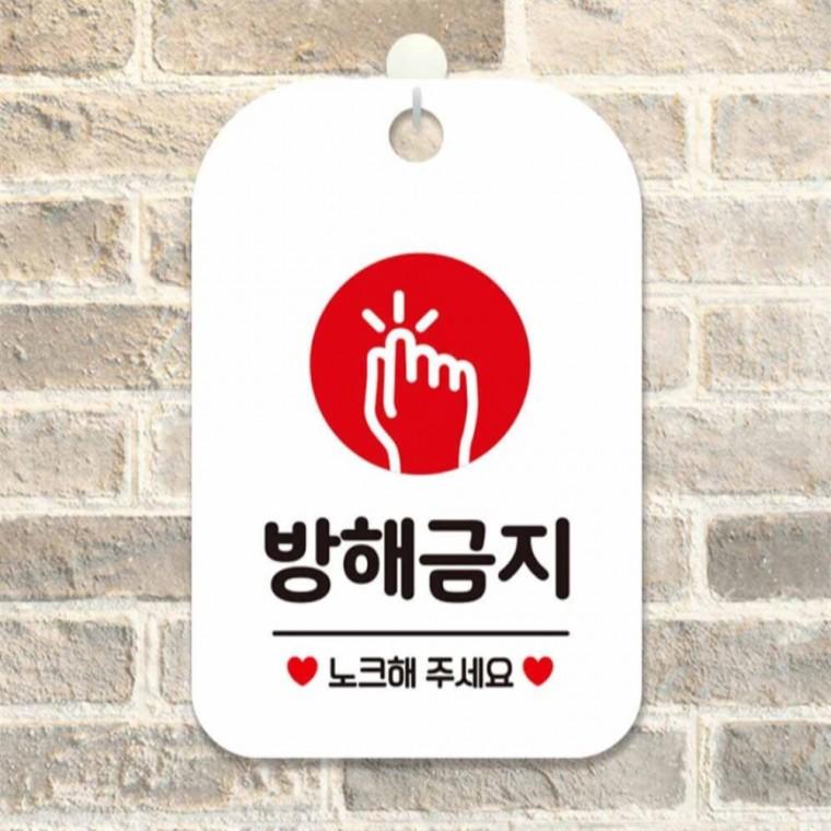 방해금지 노크 원형 사각안내판 알림판 화이트 표지판 출입문패 회사사무실