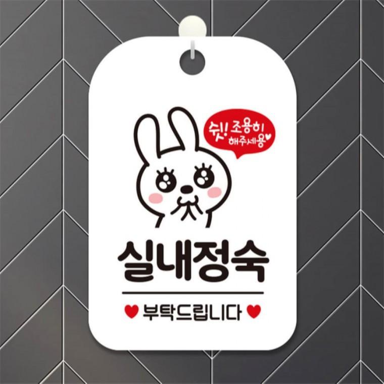 실내정숙 부탁 토끼 사각안내판 알림판 화이트 학교 상점 학원