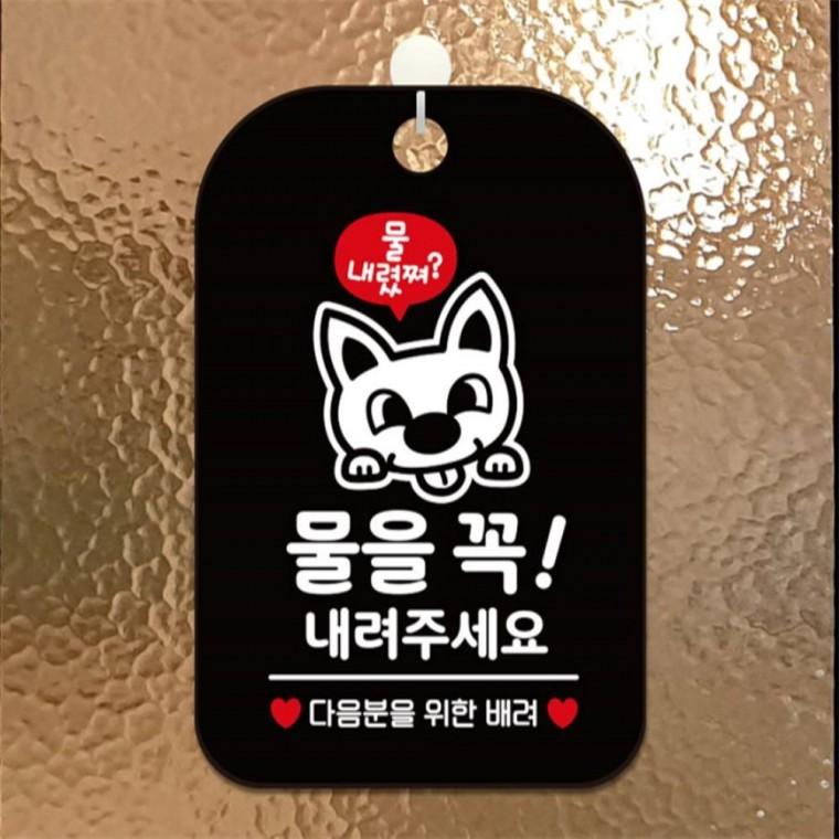 물을꼭내려주세요 다음분 사각안내판 알림판 블랙 상점 표지판 출입문패