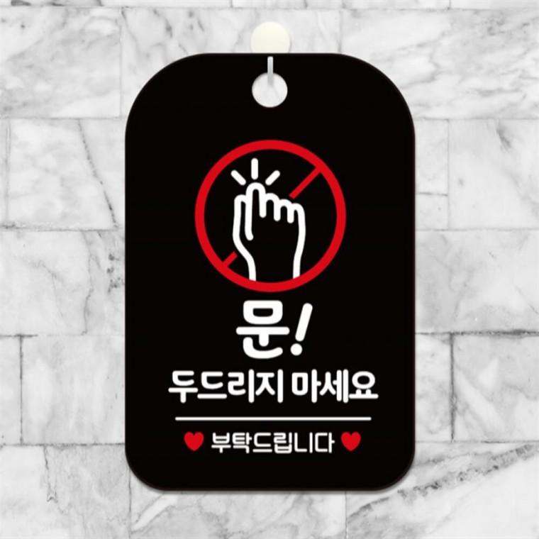 문두드리지마세요 부탁 사각안내판 알림판 블랙 학원 출입문패 카페