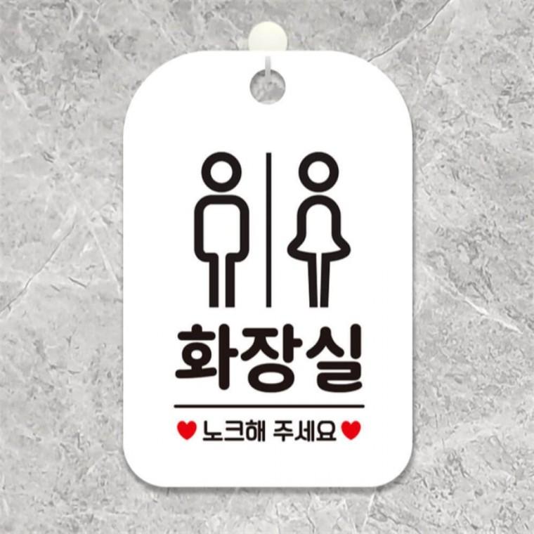 화장실 노크 남녀 사각안내판 알림판 화이트 관공서 학원 식당