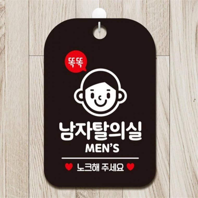똑똑남자탈의실 MEN 사각안내판 알림판 블랙 상가건물 회사사무실 공공장소
