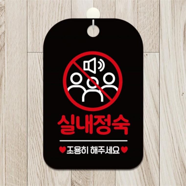 실내정숙조용히주세요 사각안내판 알림판 블랙 관공서 공공장소 현판
