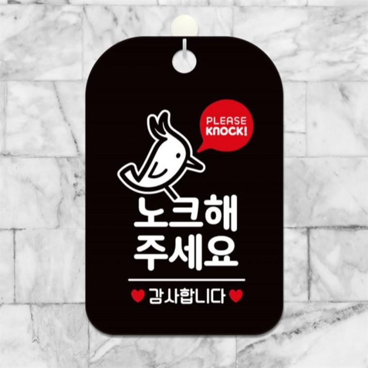 노크해주세요 딱따구리 사각안내판 알림판 블랙 회사사무실 식당 관공서