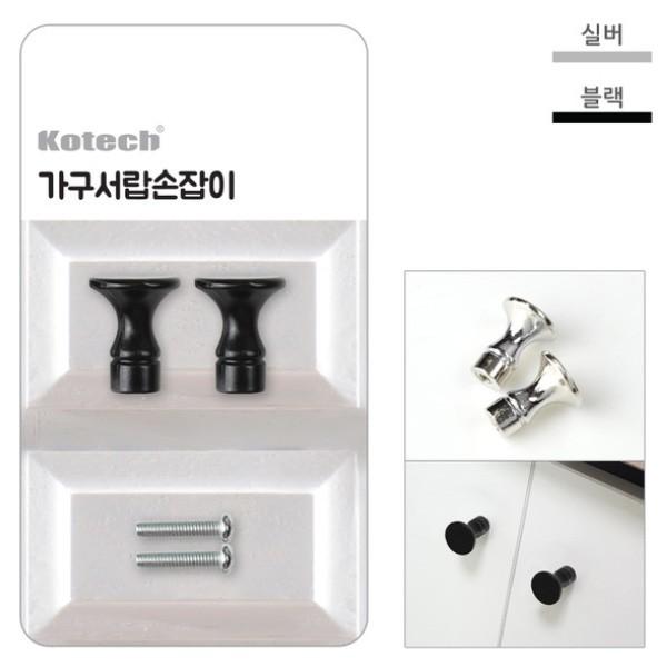 [도매포유]코텍 가구 서랍손잡이 소