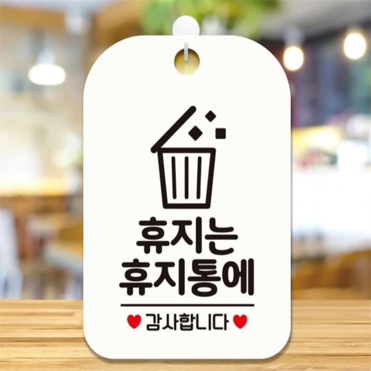 휴지는 휴지통에4 감사 사각안내판 알림판 화이트 현판 상점 회사사무실