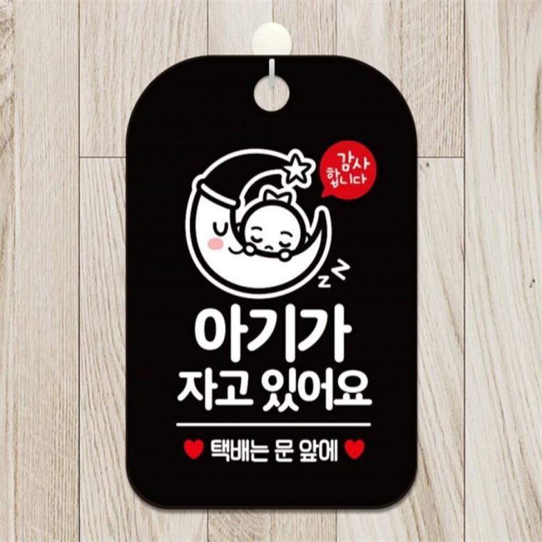 아기가자고있어요 택배 사각안내판 알림판 블랙 관공서 미니간판 학교