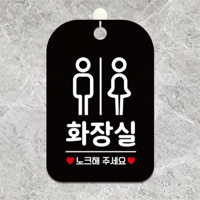 화장실 노크 남녀 사각안내판 알림판 블랙 상가건물 학원 회사사무실