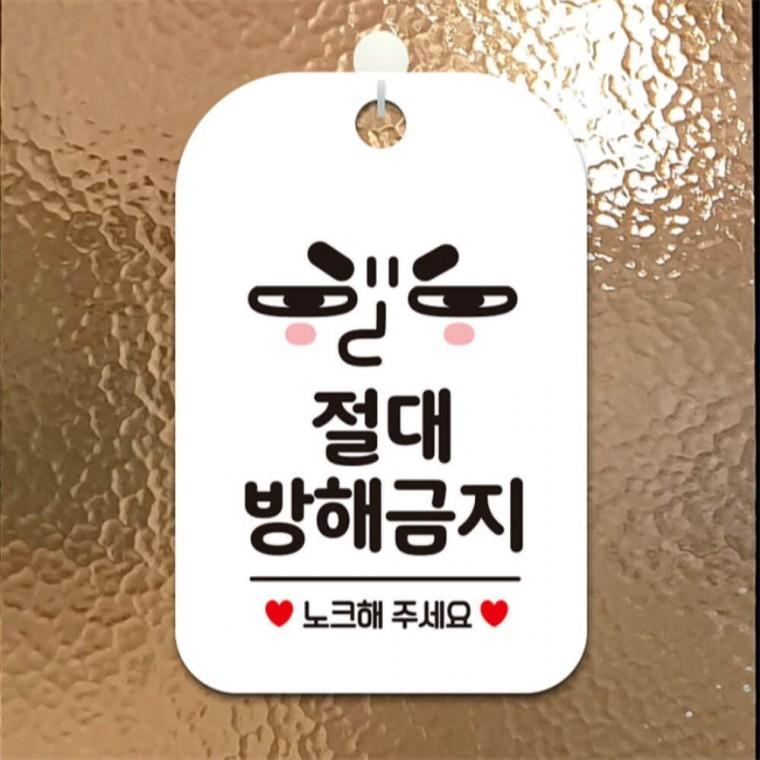 절대방해금지 노크 눈치 사각안내판 알림판 화이트 식당 현판 상가건물