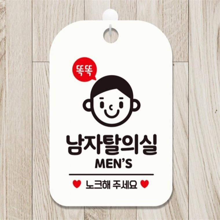 똑똑남자탈의실 MEN 사각안내판 알림판 화이트 공공장소 학교 상가건물
