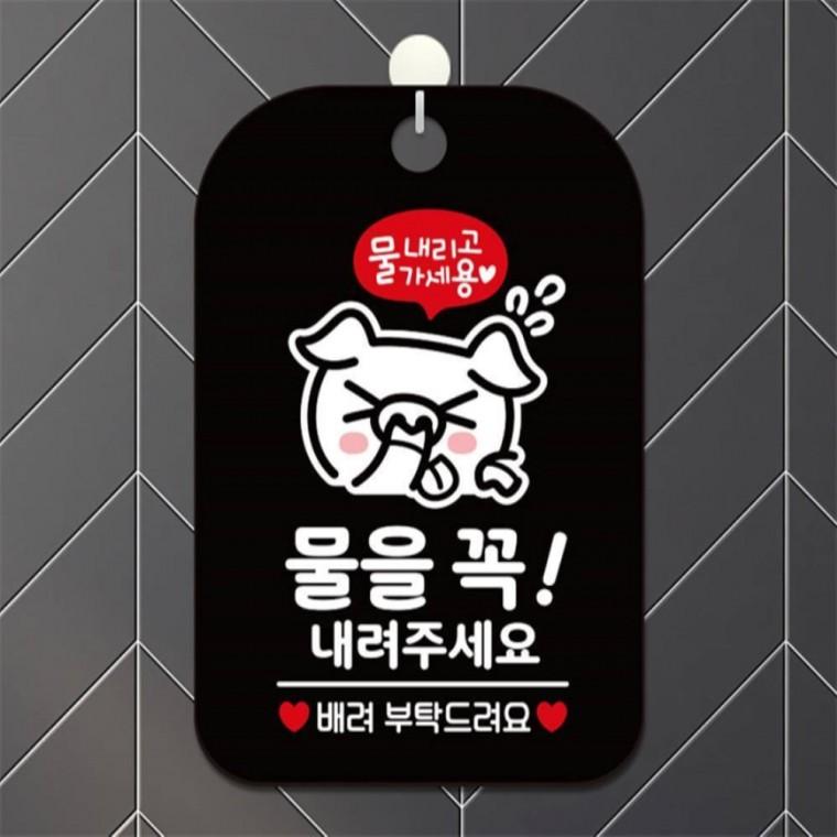 물을꼭내려주세요 배려부탁 사각안내판 알림판 블랙 학원 관공서 출입문패