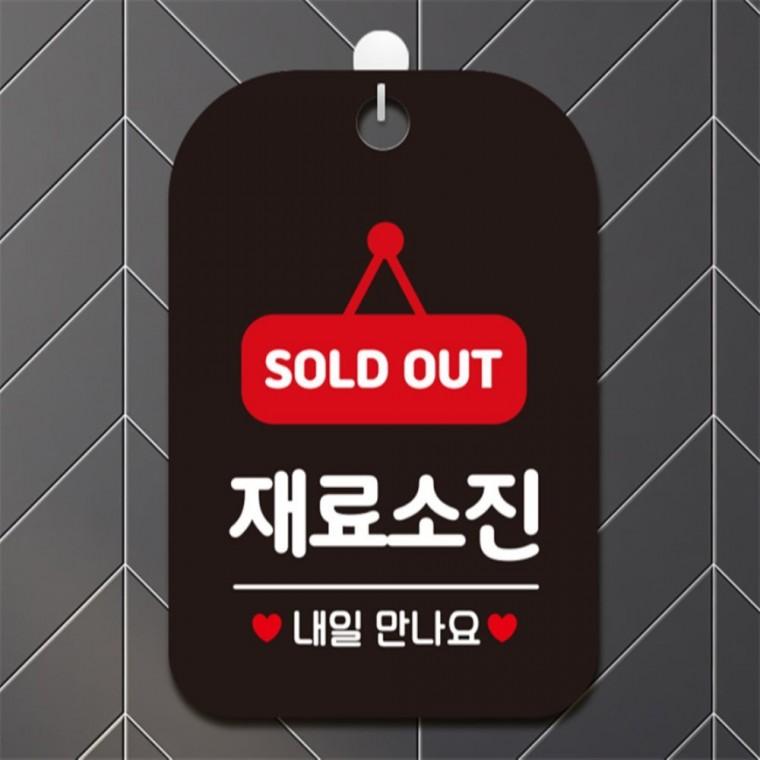 SOLDOUT 재료소진 사각안내판 알림판 블랙 공공장소 상점 학교