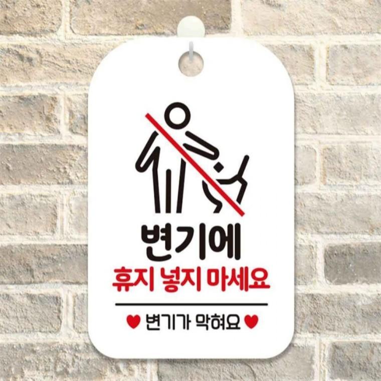 휴지넣지마세요 변기가막혀요 안내판 알림판 화이트 회사사무실 출입문패 현판