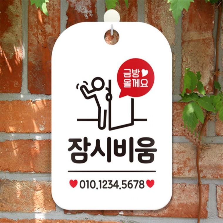 금방올게요 잠시비움 사각안내판 알림판 화이트 회사사무실 상가건물 학교