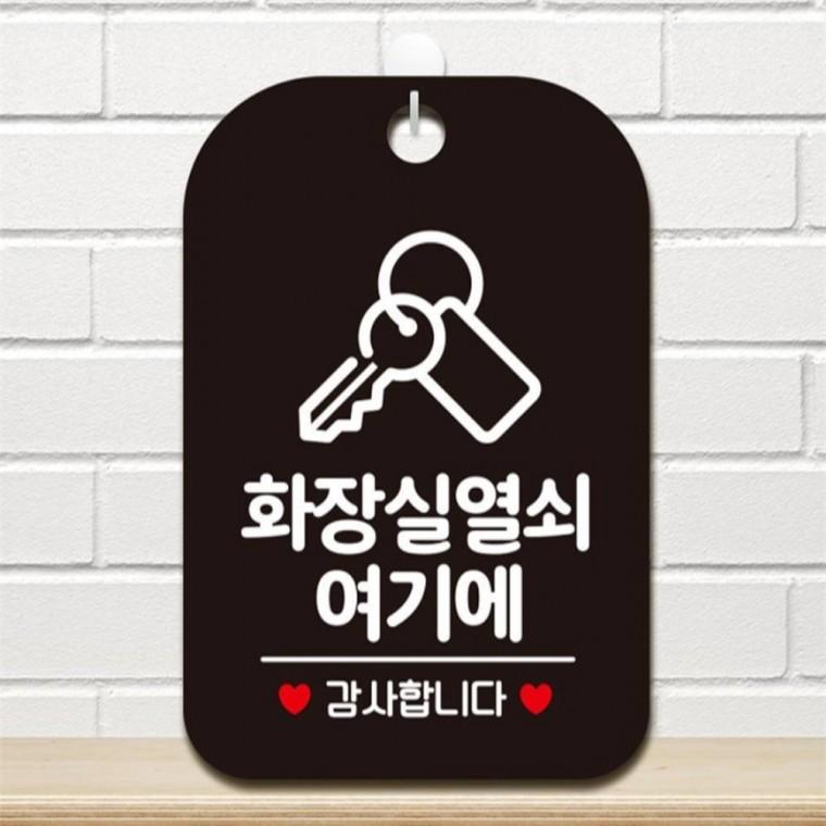 화장실 열쇠여기 감사 사각안내판 알림판 블랙 회사사무실 식당 상점