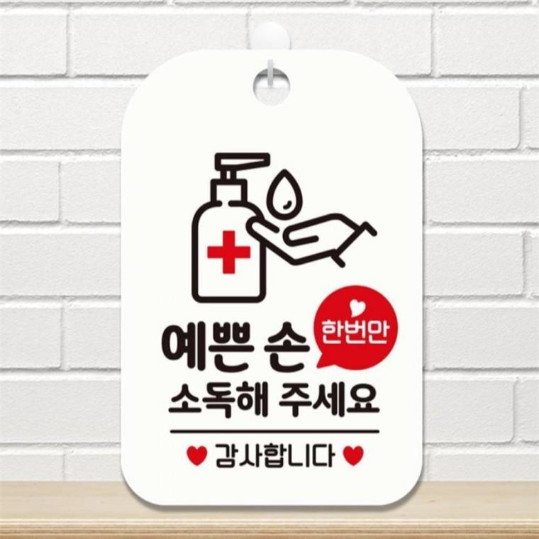 예쁜손 소독해주세요 사각안내판 알림판 화이트 학원 카페 미니간판