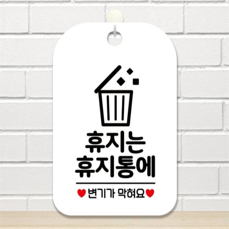휴지는 휴지통에 변기기 사각안내판 알림판 화이트 회사사무실 상점 카페