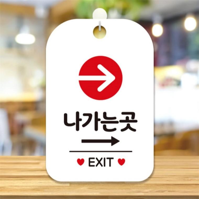 나가는곳오른쪽 EXIT 사각안내판 알림판 화이트 관공서 출입문패 미니간판