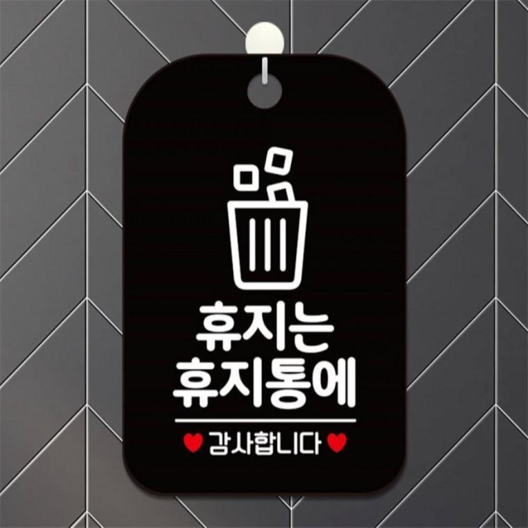 휴지는 휴지통에1 감사 사각안내판 알림판 블랙 미니간판 출입문패 현판