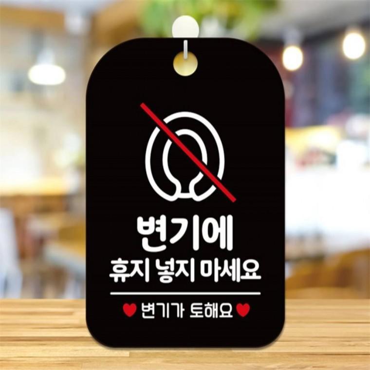 변기에 휴지넣지마세요 사각안내판 알림판 블랙 현판 출입문패 도어사인