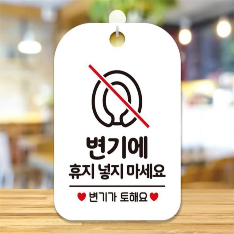 변기에 휴지넣지마세요 사각안내판 알림판 화이트 미니간판 표지판 출입문패