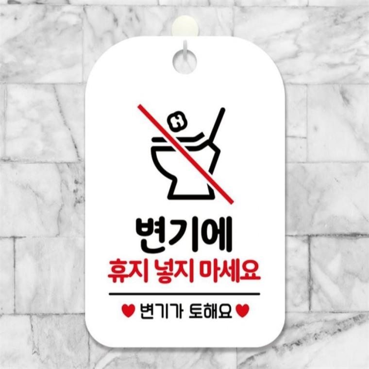 휴지넣지마세요 변기가토해요 안내판 알림판 화이트 회사사무실 표지판 미니간판