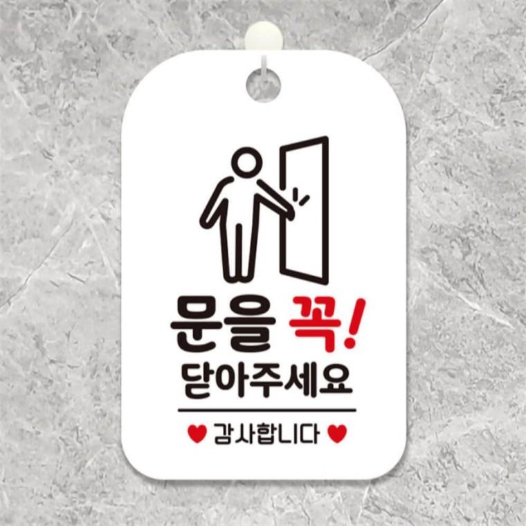 문을꼭닫아닫아주세요 사각안내판 알림판 화이트 학교 표지판 회사사무실