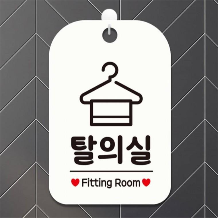 탈의실 Fitting Room 사각안내판 알림판 화이트 학교 출입문패 도어사인