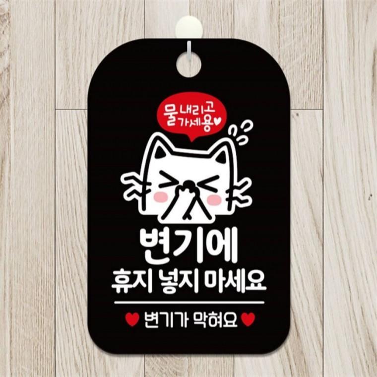 물내리고 휴지넣지마세요 사각안내판 알림판 블랙 회사사무실 출입문패 상점